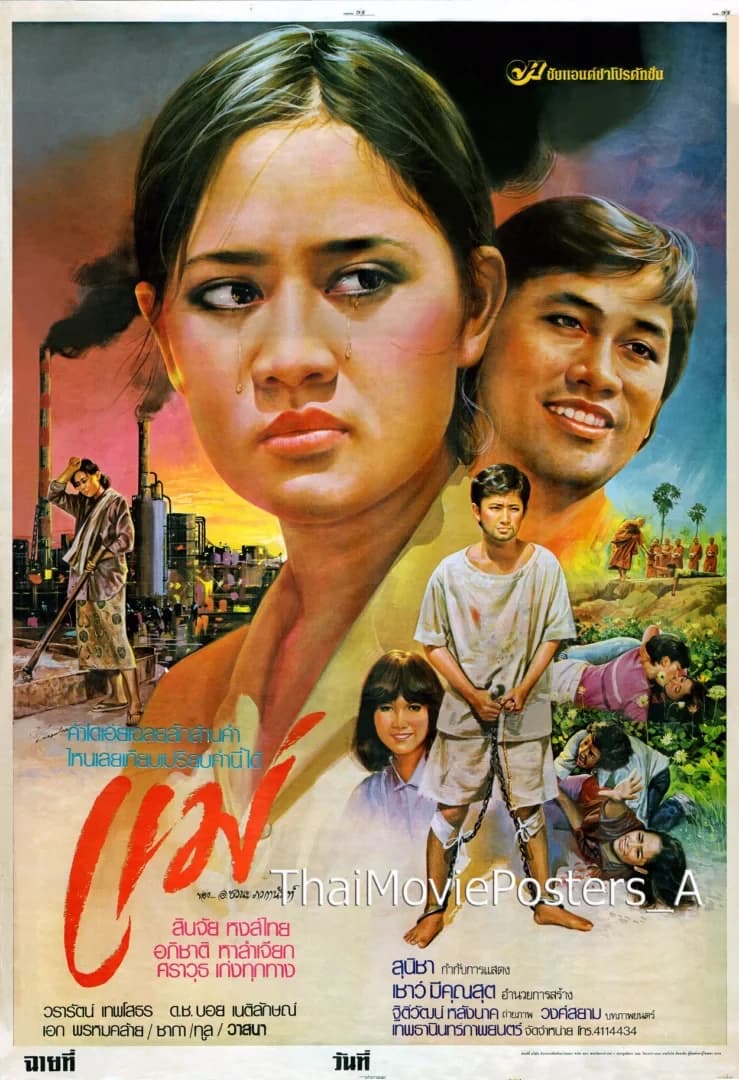 โปสเตอร์ภาพยนตร์ แม่ ใช้เป็นพื้นหลัง