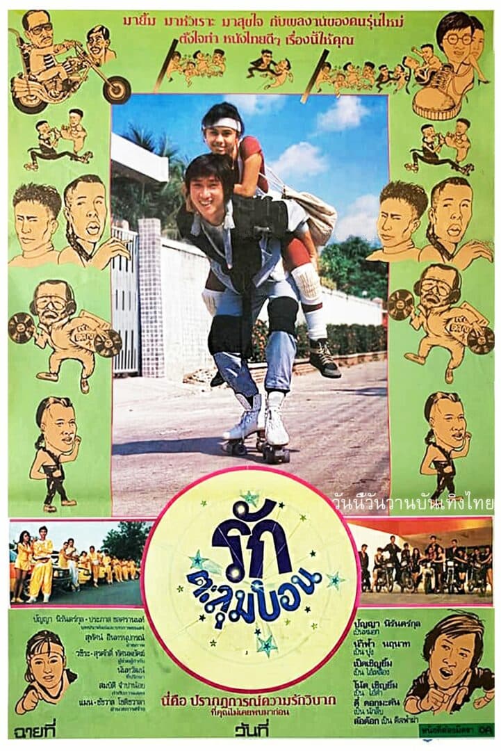 โปสเตอร์ภาพยนตร์ รักตะลุมบอน ใช้เป็นพื้นหลัง