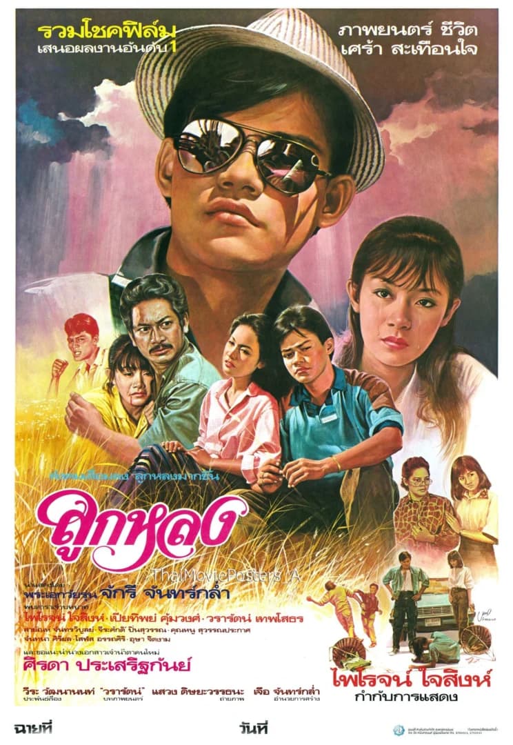 โปสเตอร์ภาพยนตร์ ลูกหลง ใช้เป็นพื้นหลัง