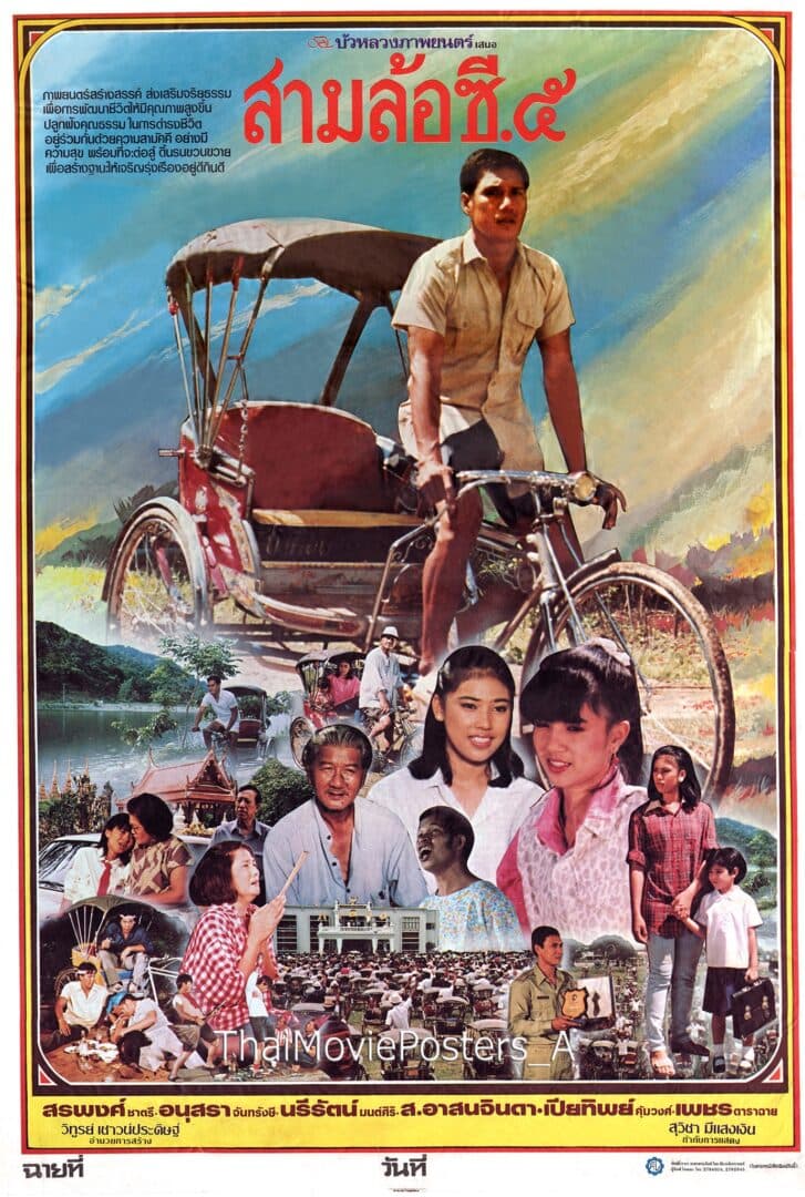 โปสเตอร์ภาพยนตร์ สามล้อซี.5 ใช้เป็นพื้นหลัง