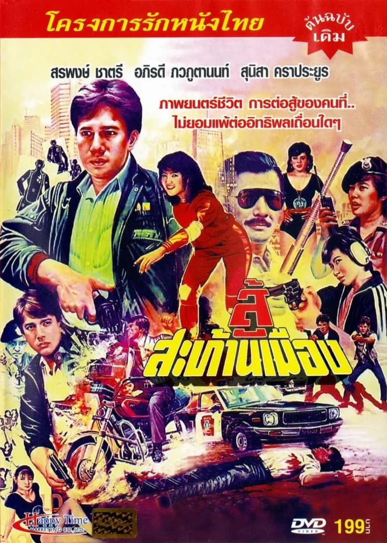 โปสเตอร์ภาพยนตร์ สู้สะท้านเมือง ใช้เป็นพื้นหลัง