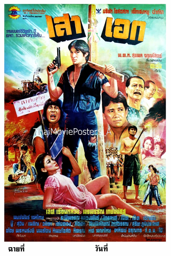 โปสเตอร์ภาพยนตร์ เสาเอก ใช้เป็นพื้นหลัง