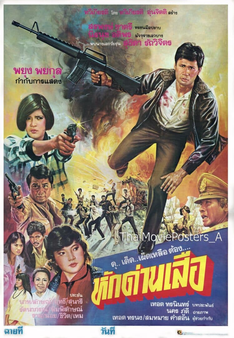 โปสเตอร์ภาพยนตร์ หักด่านเสือ ใช้เป็นพื้นหลัง