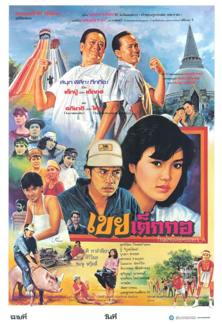 โปสเตอร์ภาพยนตร์ เขยเต็กกอ ใช้เป็นพื้นหลัง