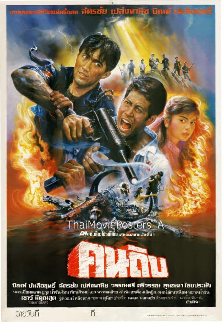 โปสเตอร์ภาพยนตร์ คนดิบ ใช้เป็นพื้นหลัง