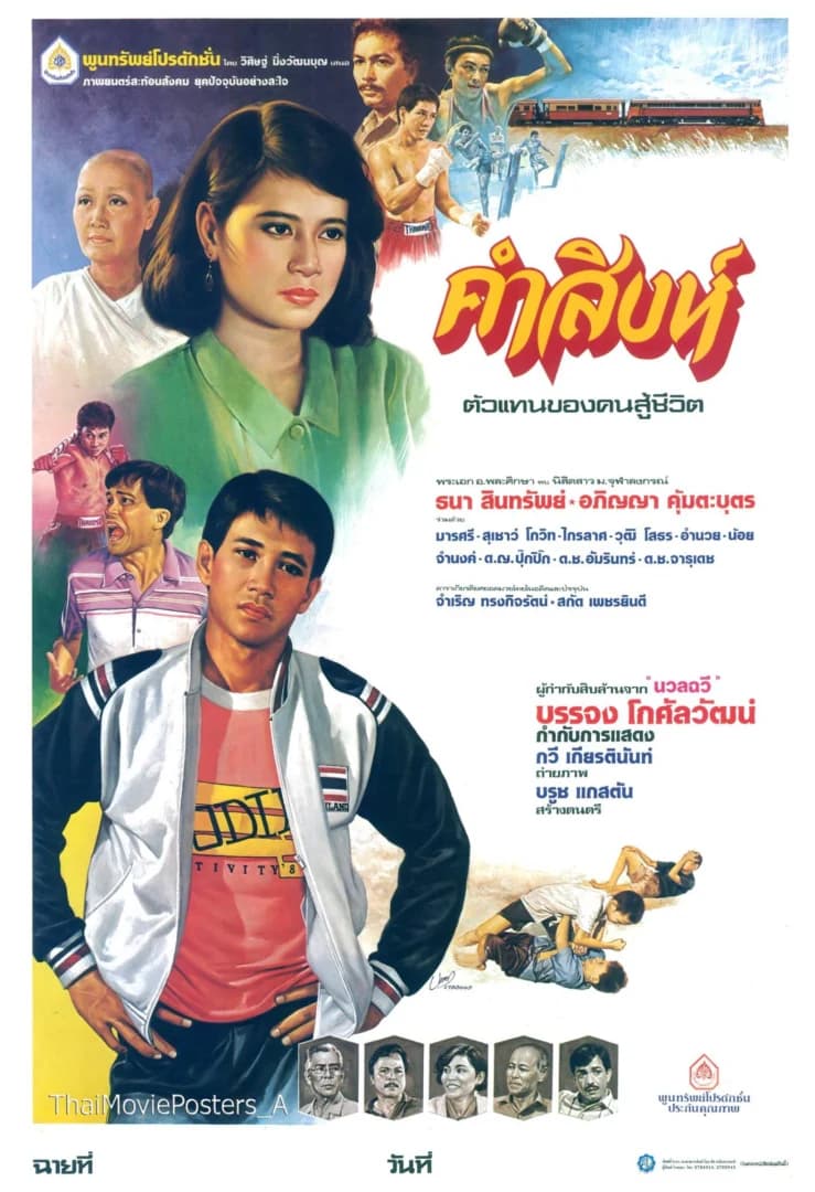 โปสเตอร์ภาพยนตร์ คำสิงห์ ใช้เป็นพื้นหลัง