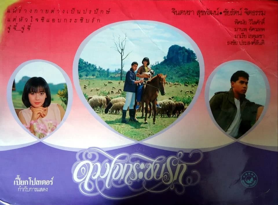 โปสเตอร์ภาพยนตร์ ดวงใจกระซิบรัก ใช้เป็นพื้นหลัง