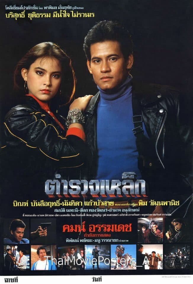 โปสเตอร์ภาพยนตร์ ตำรวจเหล็ก ใช้เป็นพื้นหลัง