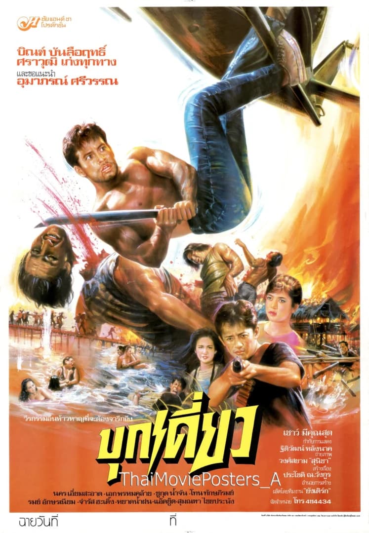 โปสเตอร์ภาพยนตร์ บุกเดี่ยว ใช้เป็นพื้นหลัง