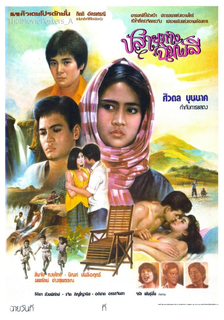 โปสเตอร์ภาพยนตร์ ปลายทางฉิมพลี ใช้เป็นพื้นหลัง