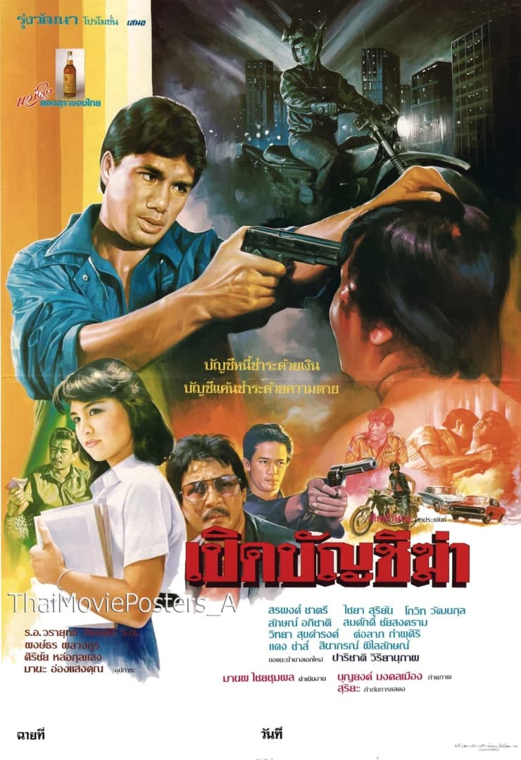 โปสเตอร์ภาพยนตร์ เปิดบัญชีฆ่า ใช้เป็นพื้นหลัง