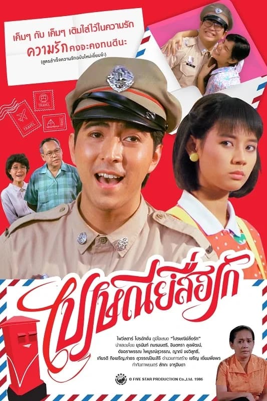 โปสเตอร์ภาพยนตร์ ไปรษณีย์สื่อรัก ใช้เป็นพื้นหลัง