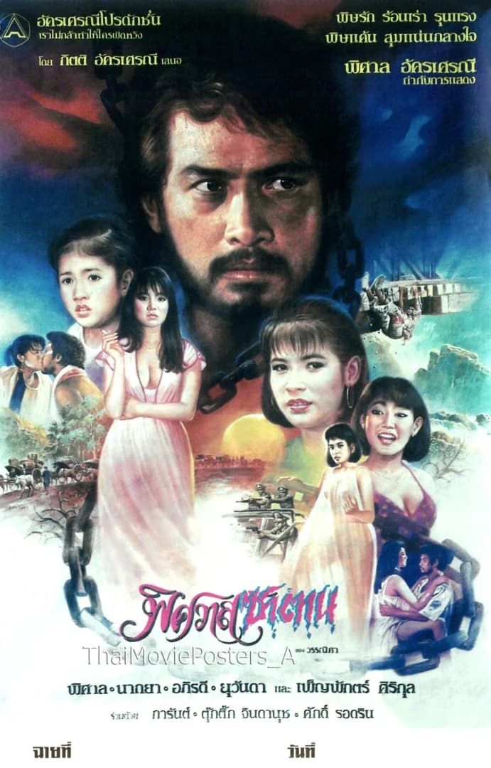 โปสเตอร์ภาพยนตร์ พิศวาสซาตาน ใช้เป็นพื้นหลัง