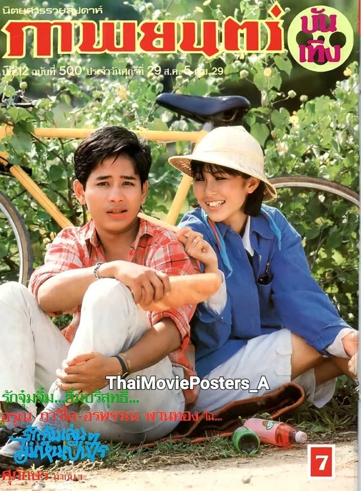 โปสเตอร์ภาพยนตร์ รักกันเล่นๆ (ไม่เห็นเป็นไร) ใช้เป็นพื้นหลัง