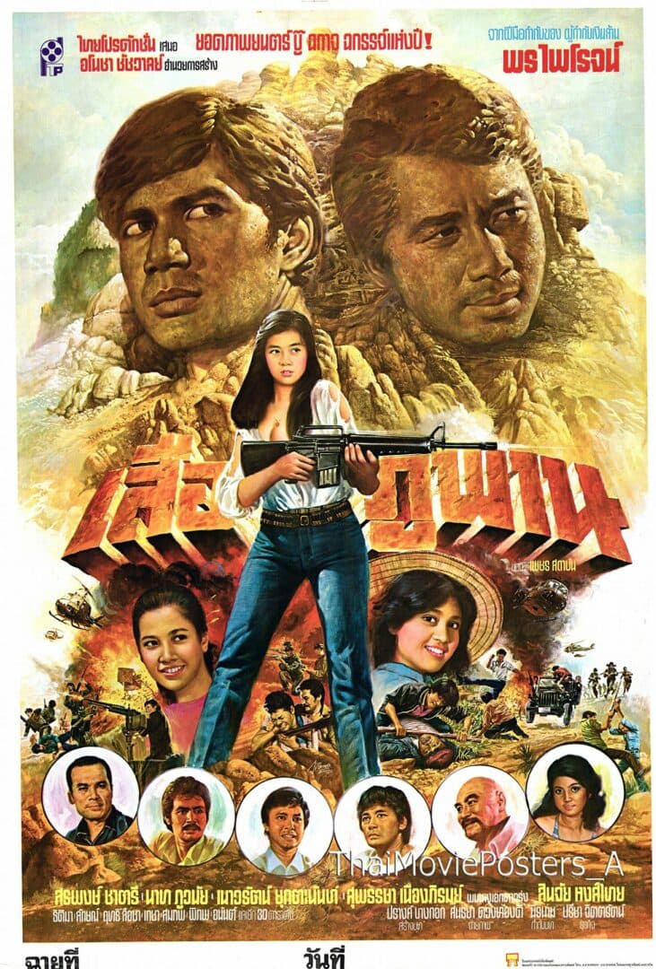 โปสเตอร์ภาพยนตร์ เสือภูพาน ใช้เป็นพื้นหลัง