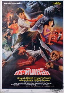 โปสเตอร์ภาพยนตร์ กระทิงเหล็ก ใช้เป็นพื้นหลัง