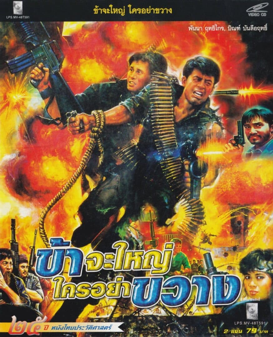 โปสเตอร์ภาพยนตร์ ข้าจะใหญ่ใครอย่าขวาง ใช้เป็นพื้นหลัง