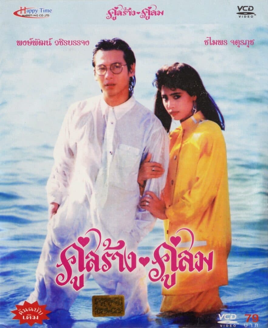 โปสเตอร์ภาพยนตร์ คู่สร้าง คู่สม ใช้เป็นพื้นหลัง