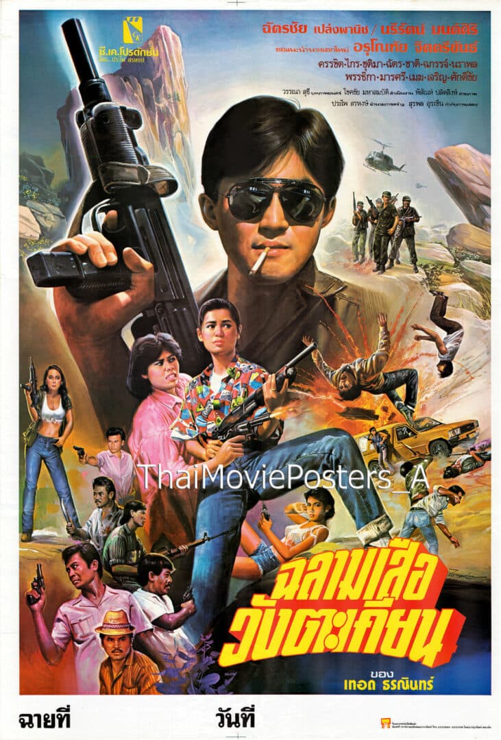 โปสเตอร์ภาพยนตร์ ฉลามเสือวังตะเคียน ใช้เป็นพื้นหลัง