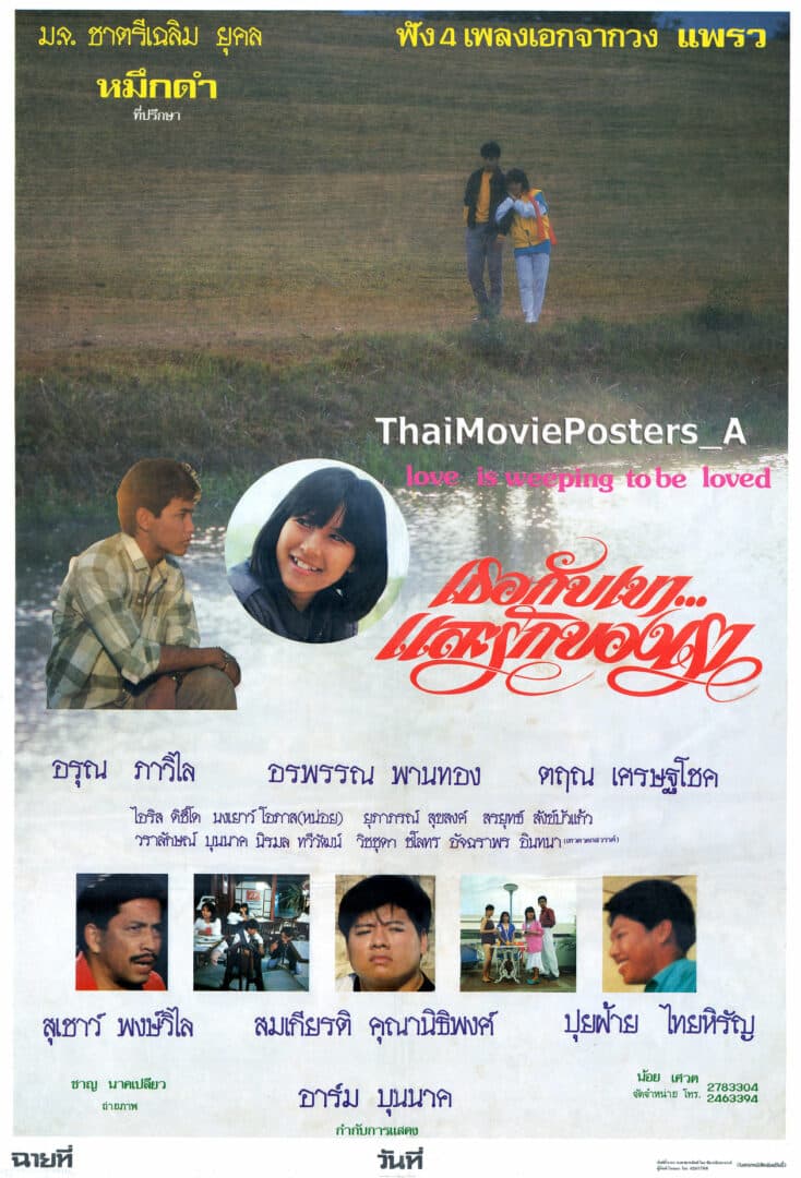 โปสเตอร์ภาพยนตร์ เธอกับเขา...และรักของเรา ใช้เป็นพื้นหลัง