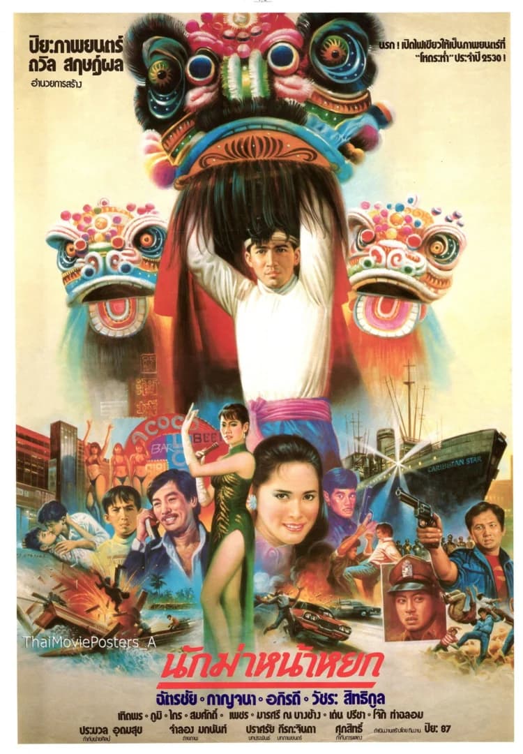 โปสเตอร์ภาพยนตร์ นักฆ่าหน้าหยก ใช้เป็นพื้นหลัง