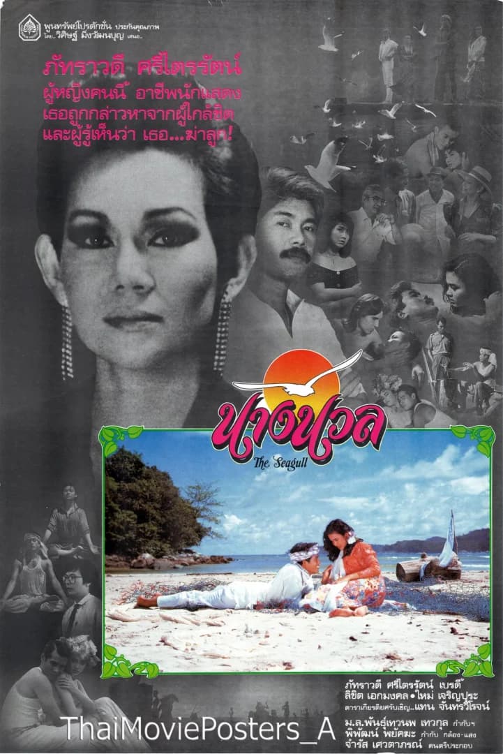 โปสเตอร์ภาพยนตร์ นางนวล ใช้เป็นพื้นหลัง