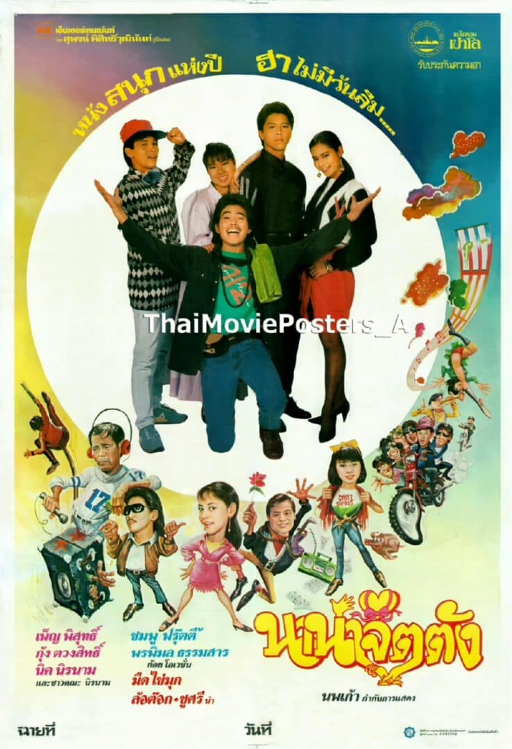 โปสเตอร์ภาพยนตร์ นานาจิตตัง ใช้เป็นพื้นหลัง