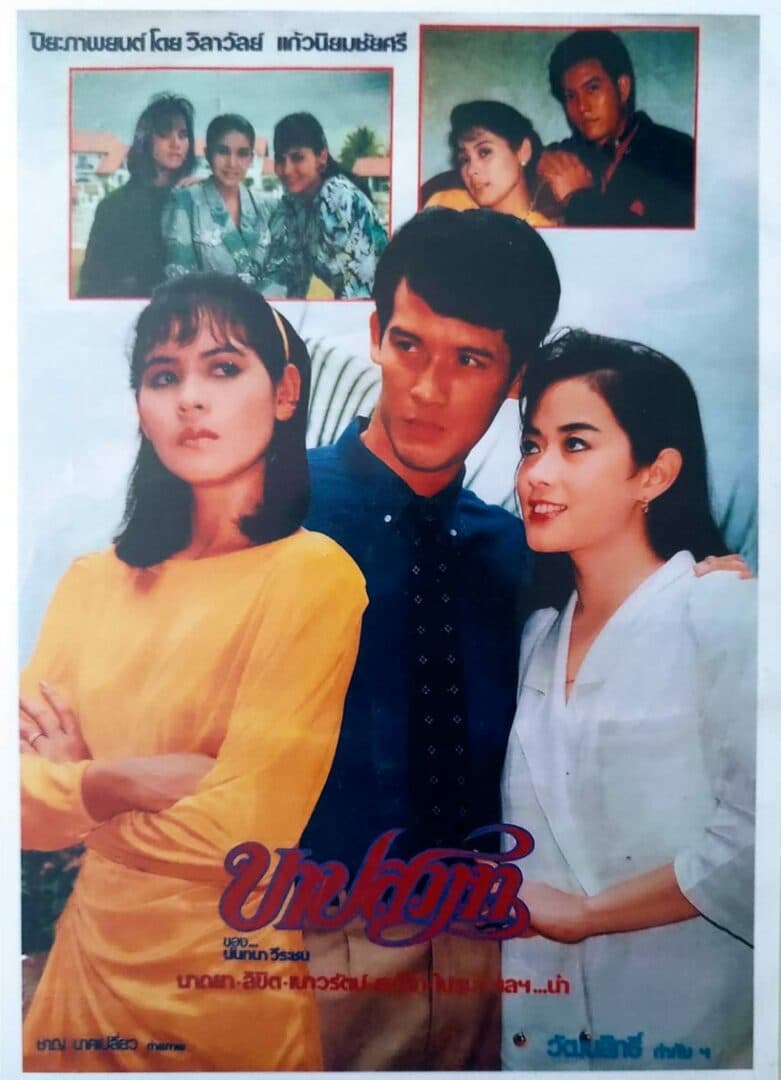 โปสเตอร์ภาพยนตร์ บาปสวาท ใช้เป็นพื้นหลัง