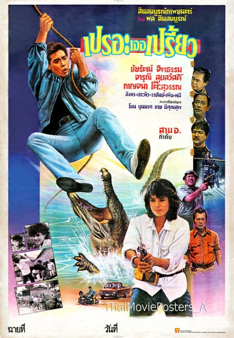 โปสเตอร์ภาพยนตร์ เปรอะเจอเปรี้ยว ใช้เป็นพื้นหลัง