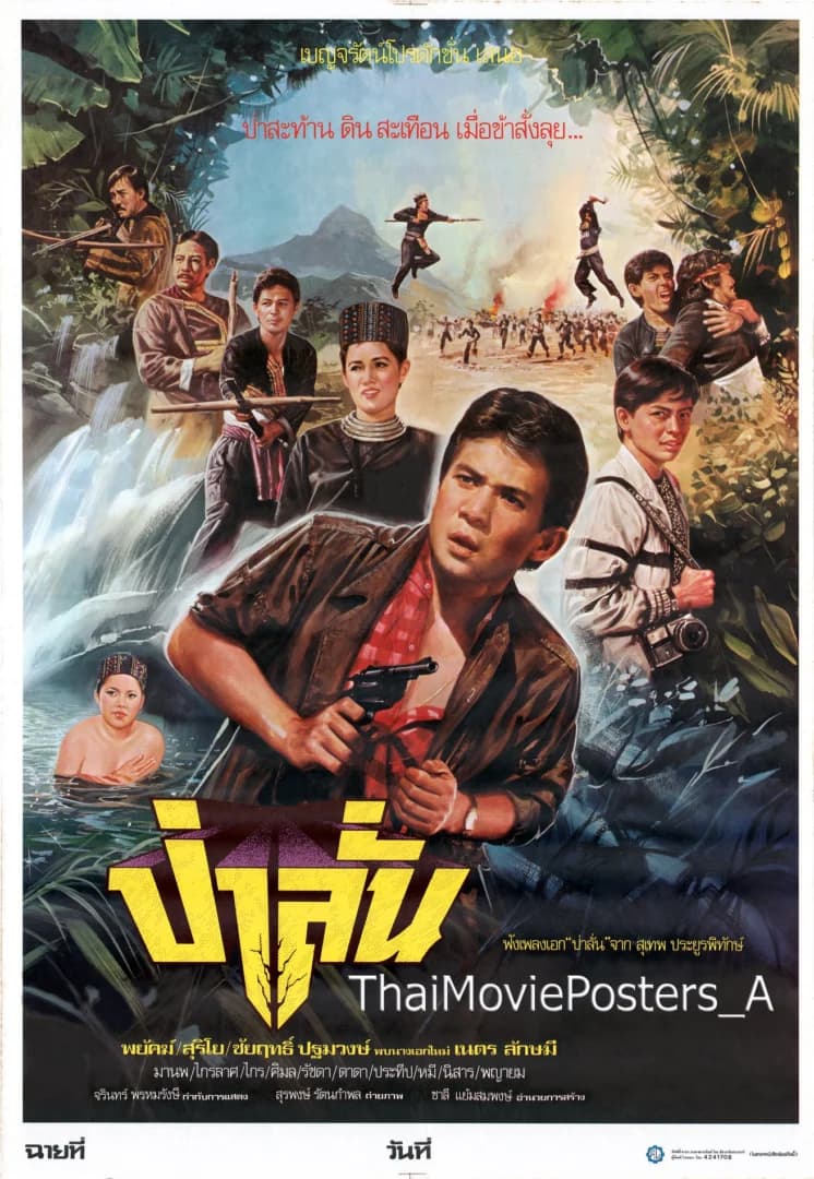 โปสเตอร์ภาพยนตร์ ป่าลั่น ใช้เป็นพื้นหลัง