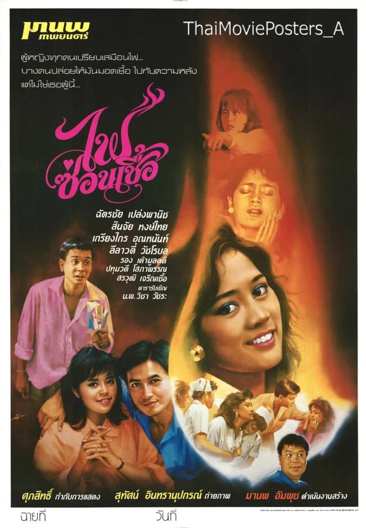 โปสเตอร์ภาพยนตร์ ไฟซ่อนเชื้อ ใช้เป็นพื้นหลัง