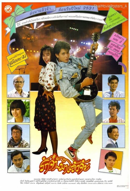 โปสเตอร์ภาพยนตร์ รักจ๋ามาแล้วจ๊ะ ใช้เป็นพื้นหลัง