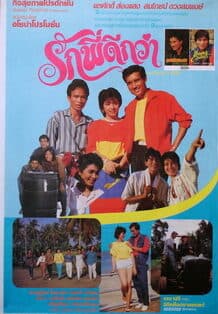 โปสเตอร์ภาพยนตร์ รักพี่ดีกว่า ใช้เป็นพื้นหลัง