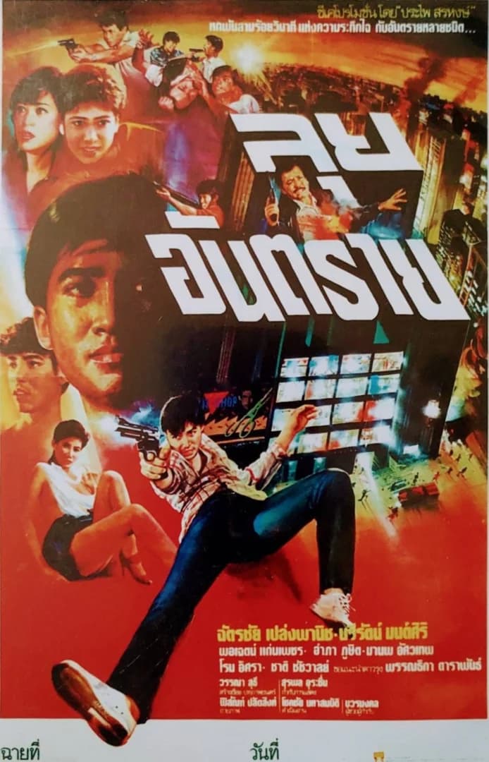 โปสเตอร์ภาพยนตร์ ลุยอันตราย ใช้เป็นพื้นหลัง