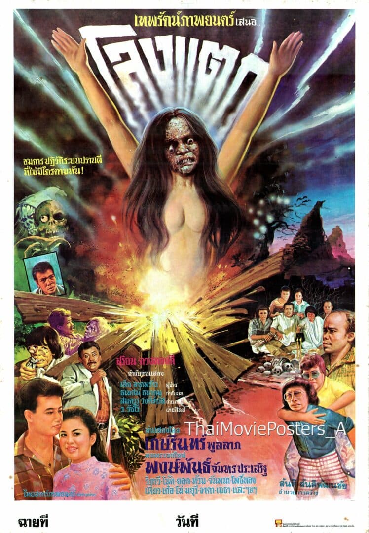 โปสเตอร์ภาพยนตร์ โลงแตก ใช้เป็นพื้นหลัง