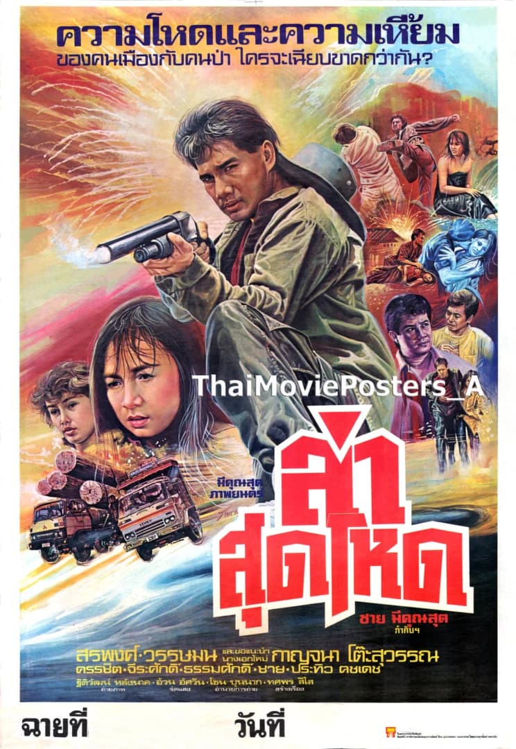 โปสเตอร์ภาพยนตร์ ล่าสุดโหด ใช้เป็นพื้นหลัง