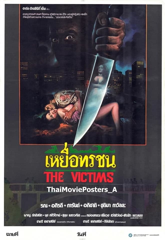 โปสเตอร์ภาพยนตร์ เหยื่อทรชน ใช้เป็นพื้นหลัง