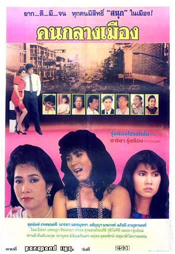 โปสเตอร์ภาพยนตร์ คนกลางเมือง ใช้เป็นพื้นหลัง