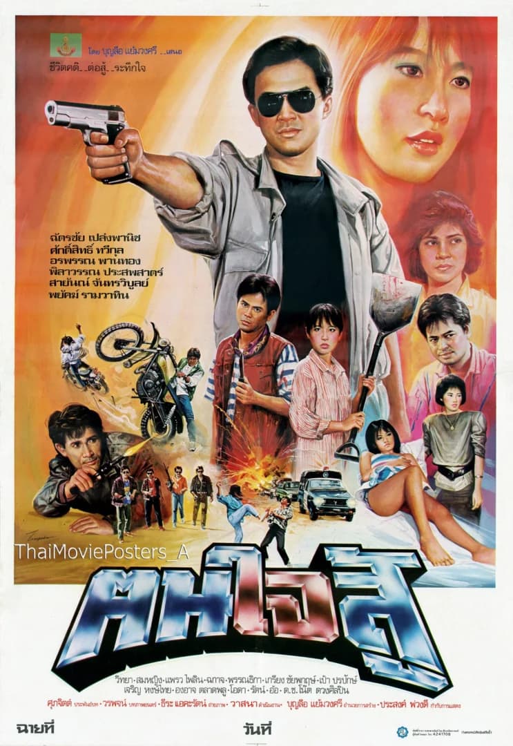 โปสเตอร์ภาพยนตร์ คนใจสู้ ใช้เป็นพื้นหลัง