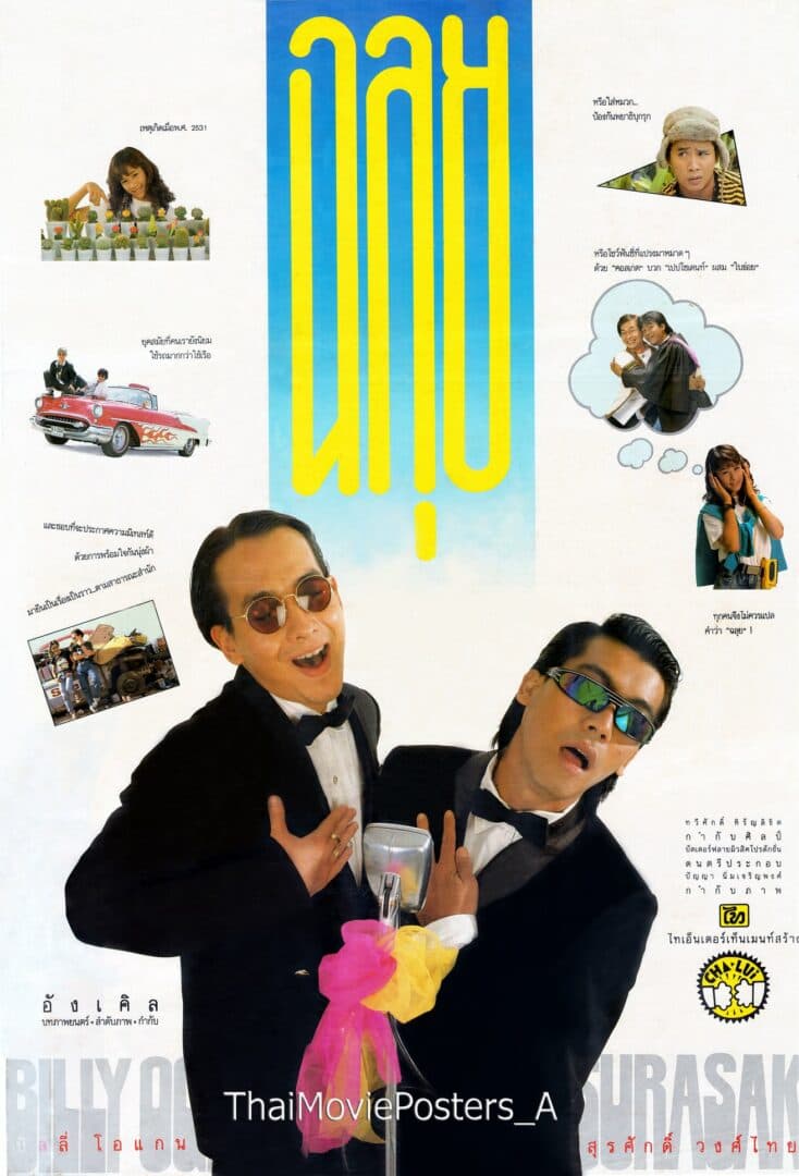 โปสเตอร์ภาพยนตร์ ฉลุย ใช้เป็นพื้นหลัง