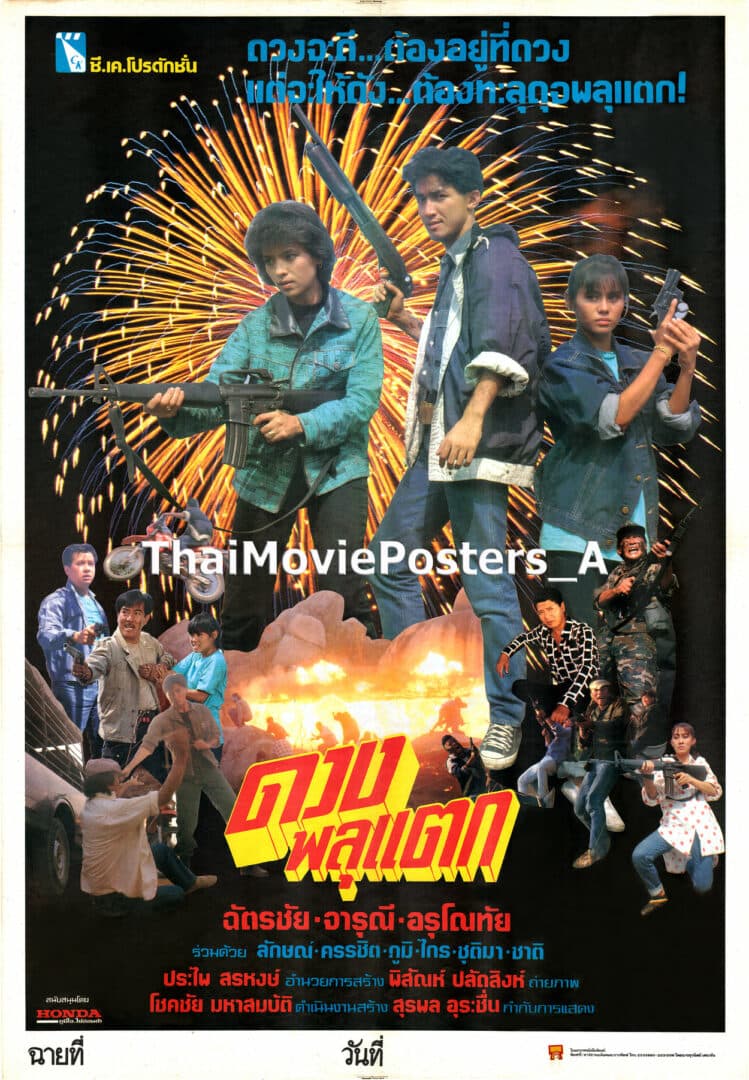 โปสเตอร์ภาพยนตร์ ดวงพลุแตก ใช้เป็นพื้นหลัง