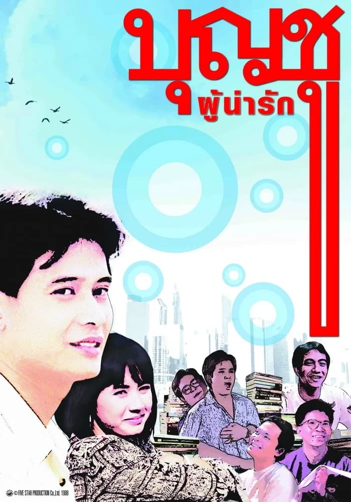 โปสเตอร์ภาพยนตร์ บุญชูผู้น่ารัก ใช้เป็นพื้นหลัง