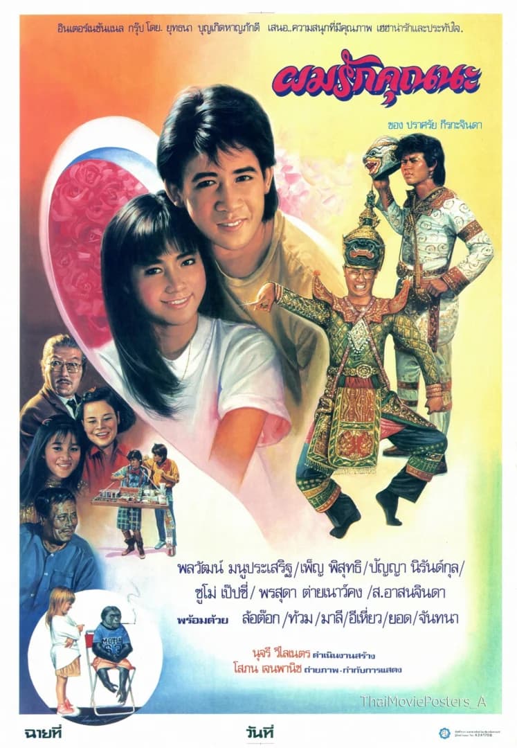 โปสเตอร์ภาพยนตร์ ผมรักคุณนะ ใช้เป็นพื้นหลัง