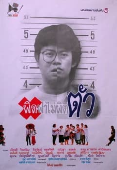 โปสเตอร์ภาพยนตร์ ผิดฝาไม่ผิดตัว ใช้เป็นพื้นหลัง
