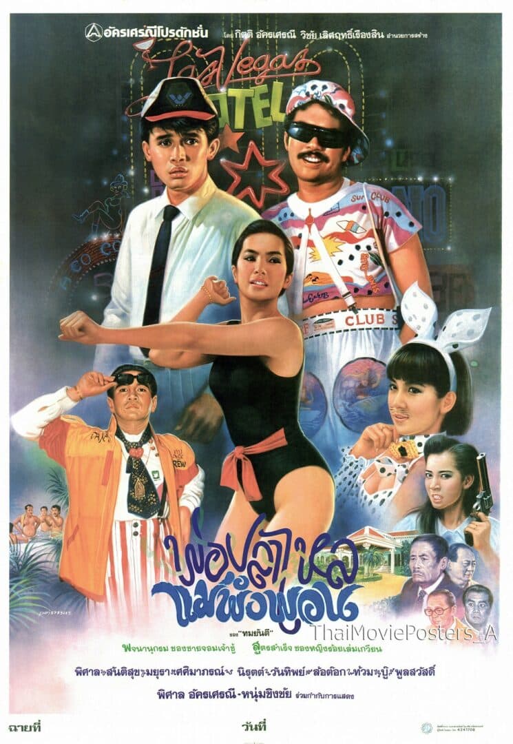 โปสเตอร์ภาพยนตร์ พ่อปลาไหล แม่พังพอน ใช้เป็นพื้นหลัง