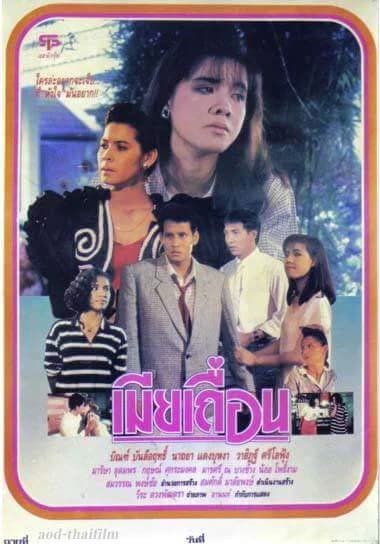 โปสเตอร์ภาพยนตร์ เมียเถื่อน ใช้เป็นพื้นหลัง