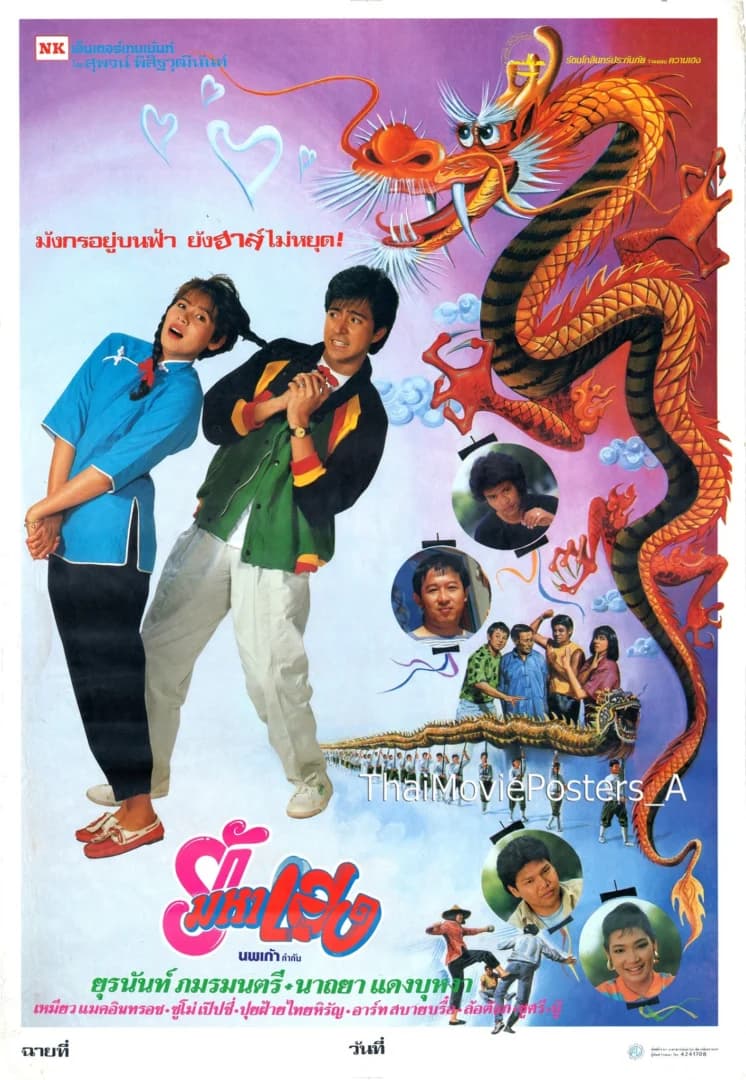 โปสเตอร์ภาพยนตร์ รักมหาเฮง ใช้เป็นพื้นหลัง