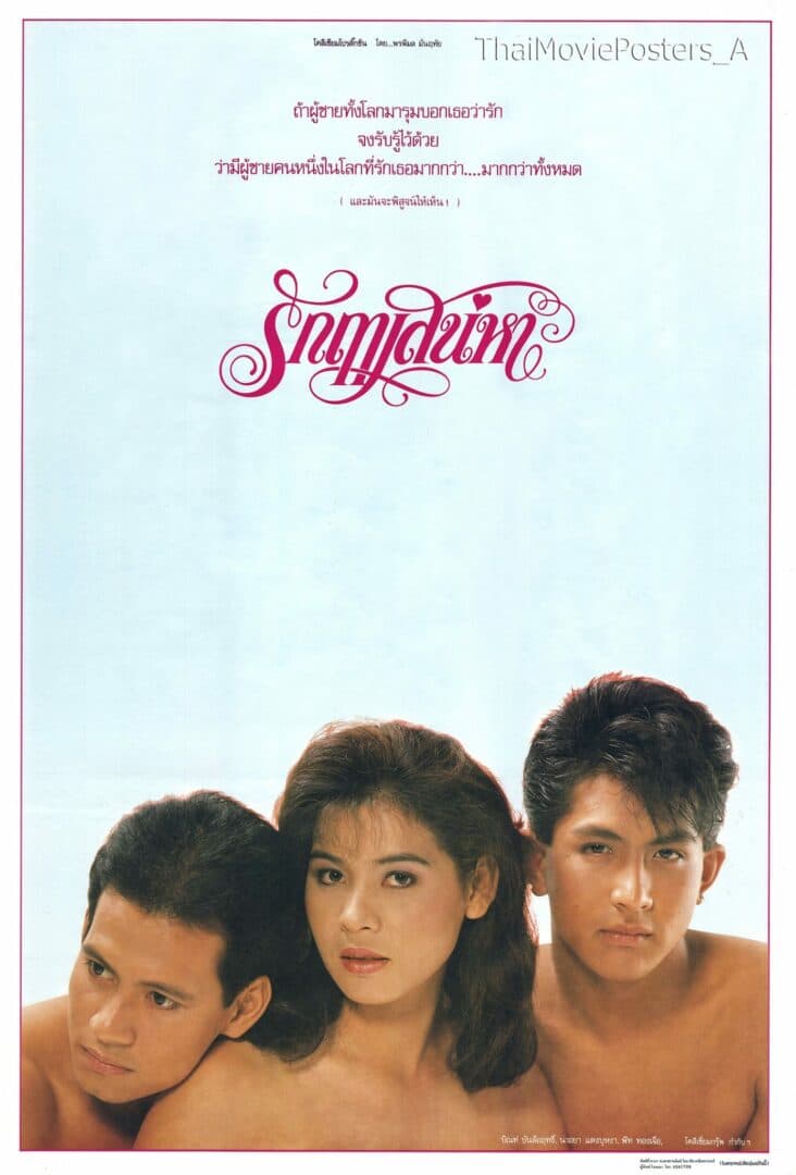 โปสเตอร์ภาพยนตร์ รักฤๅเสน่หา ใช้เป็นพื้นหลัง