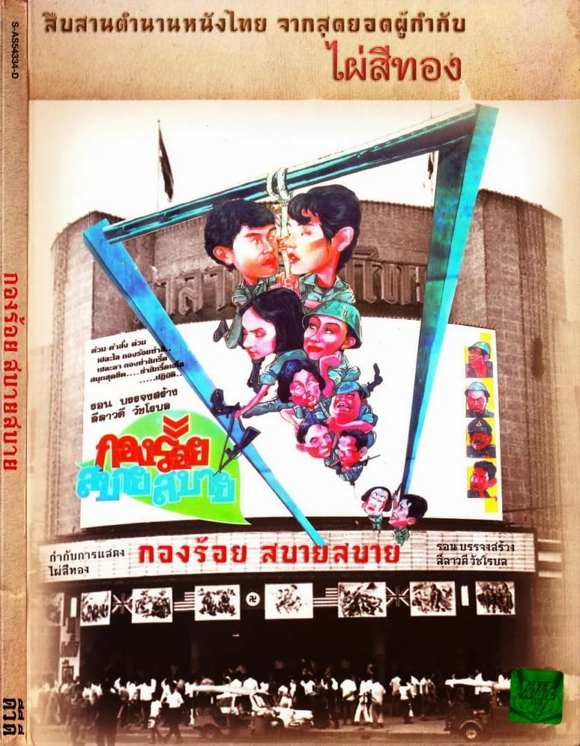 โปสเตอร์ภาพยนตร์ กองร้อยสบาย สบาย ใช้เป็นพื้นหลัง
