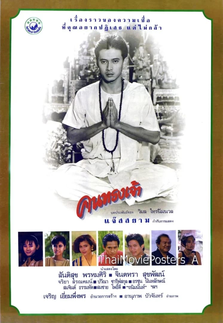 โปสเตอร์ภาพยนตร์ คนทรงเจ้า ใช้เป็นพื้นหลัง